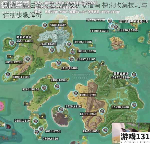 创造与魔法熔泉之心高效获取指南 探索收集技巧与详细步骤解析