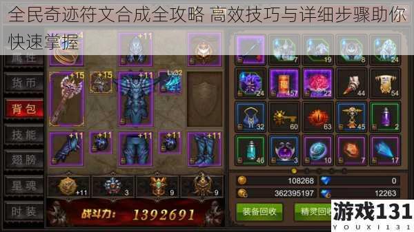 全民奇迹符文合成全攻略 高效技巧与详细步骤助你快速掌握