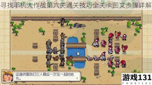 寻找手机大作战第六关通关技巧全关卡图文步骤详解