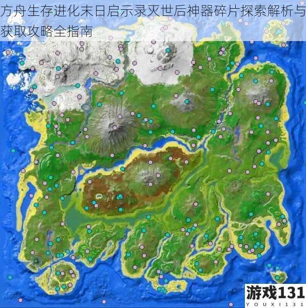 方舟生存进化末日启示录灭世后神器碎片探索解析与获取攻略全指南