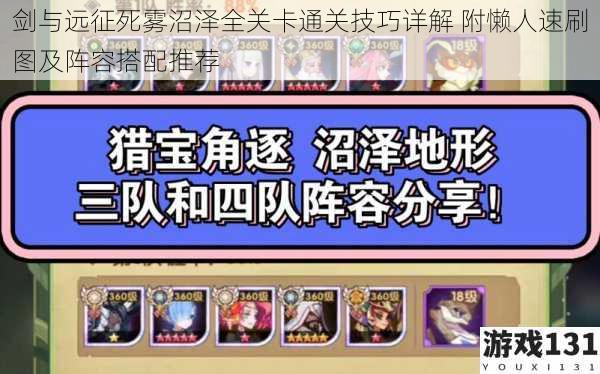 剑与远征死雾沼泽全关卡通关技巧详解 附懒人速刷图及阵容搭配推荐