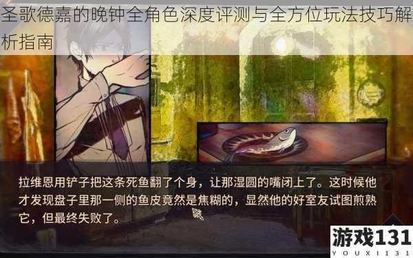 圣歌德嘉的晚钟全角色深度评测与全方位玩法技巧解析指南
