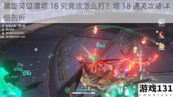 螺旋英雄谭塔 18 究竟该怎么打?塔 18 通关攻略详细剖析