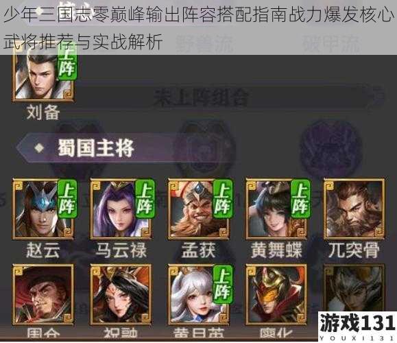少年三国志零巅峰输出阵容搭配指南战力爆发核心武将推荐与实战解析