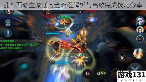 乱斗西游主城任务全流程解析与高效完成技巧分享