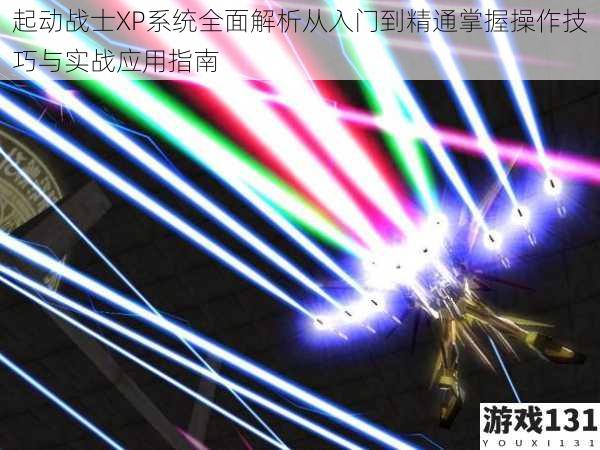 起动战士XP系统全面解析从入门到精通掌握操作技巧与实战应用指南