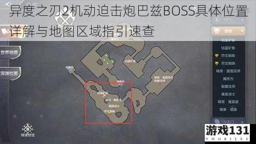 异度之刃2机动迫击炮巴兹BOSS具体位置详解与地图区域指引速查