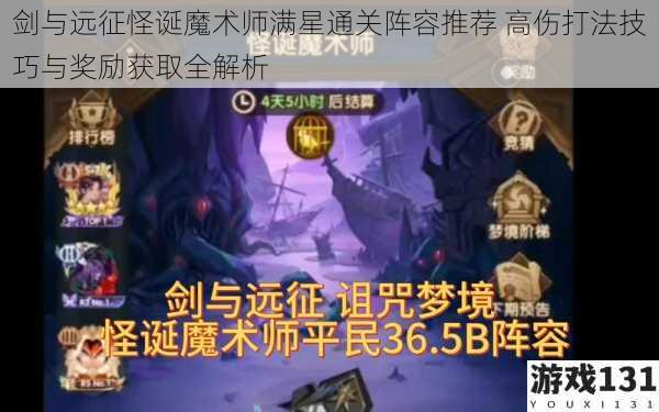 剑与远征怪诞魔术师满星通关阵容推荐 高伤打法技巧与奖励获取全解析
