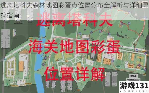 逃离塔科夫森林地图彩蛋点位置分布全解析与详细寻找指南
