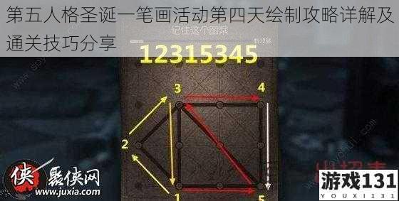 第五人格圣诞一笔画活动第四天绘制攻略详解及通关技巧分享