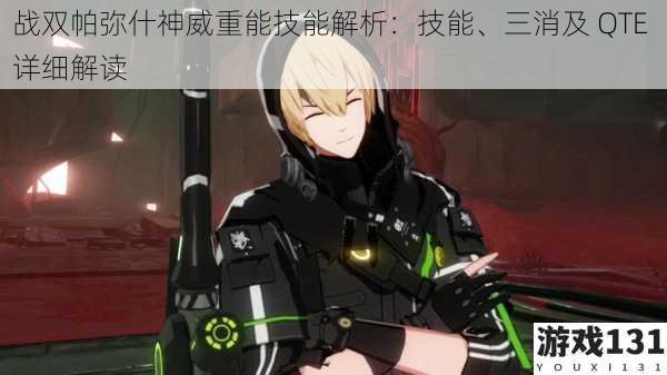 战双帕弥什神威重能技能解析:技能、三消及 QTE 详细解读
