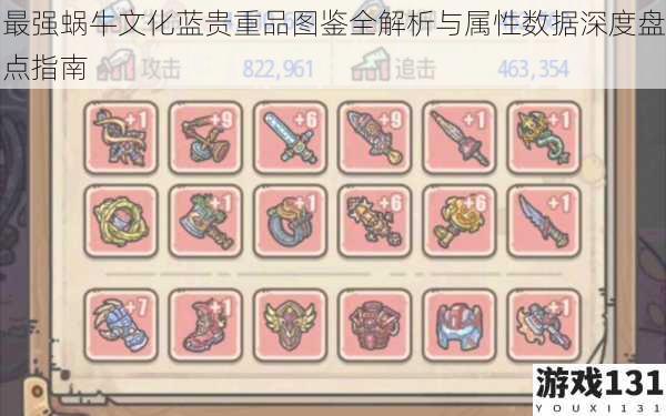 最强蜗牛文化蓝贵重品图鉴全解析与属性数据深度盘点指南