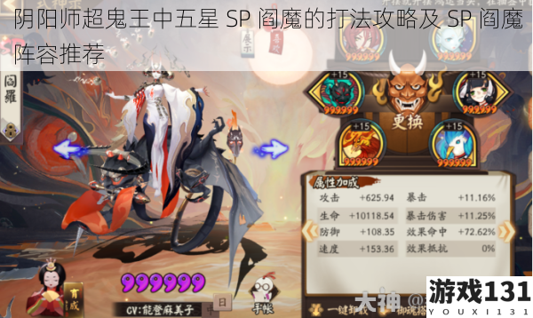 阴阳师超鬼王中五星 SP 阎魔的打法攻略及 SP 阎魔阵容推荐