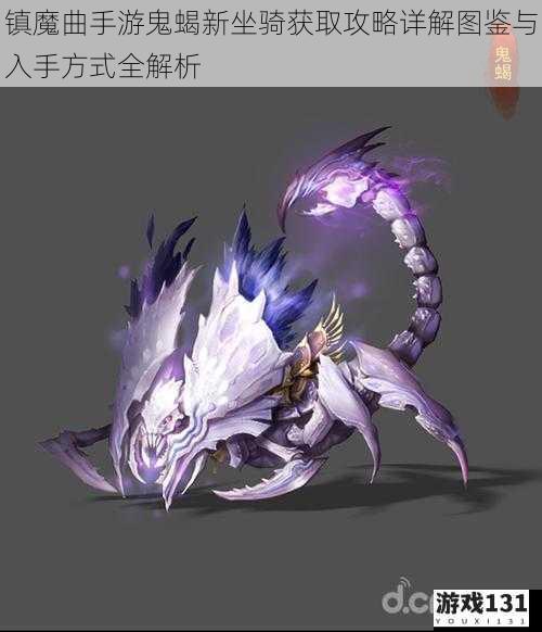镇魔曲手游鬼蝎新坐骑获取攻略详解图鉴与入手方式全解析