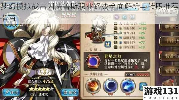 梦幻模拟战雷因法鲁斯职业路线全面解析与转职推荐指南