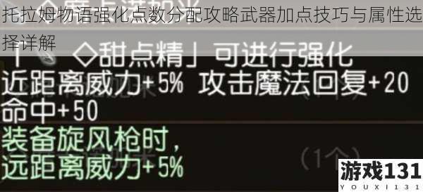 托拉姆物语强化点数分配攻略武器加点技巧与属性选择详解