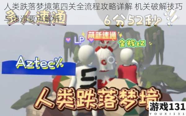 人类跌落梦境第四关全流程攻略详解 机关破解技巧与速通要点解析