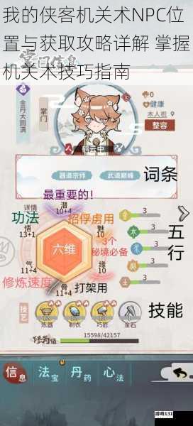 我的侠客机关术NPC位置与获取攻略详解 掌握机关术技巧指南