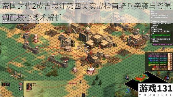 帝国时代2成吉思汗第四关实战指南骑兵突袭与资源调配核心战术解析