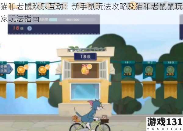 猫和老鼠欢乐互动:新手鼠玩法攻略及猫和老鼠鼠玩家玩法指南