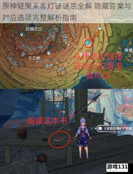 原神轻策来客灯谜谜底全解 隐藏答案与对应选项完整解析指南