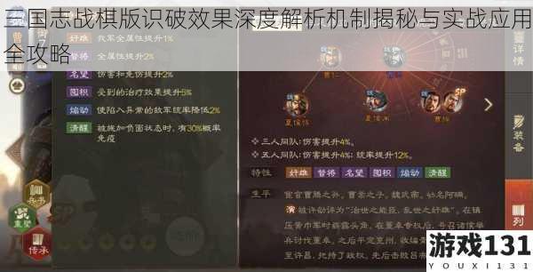 三国志战棋版识破效果深度解析机制揭秘与实战应用全攻略