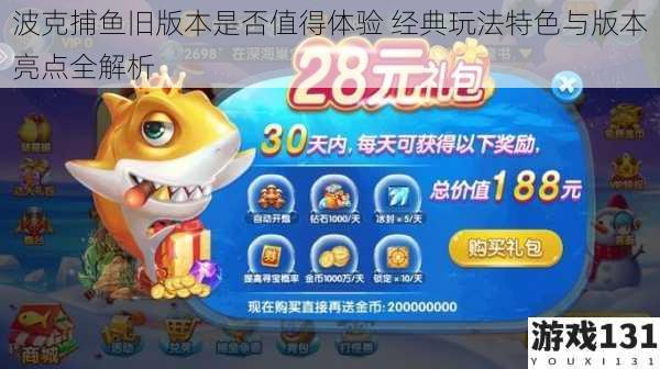 波克捕鱼旧版本是否值得体验 经典玩法特色与版本亮点全解析