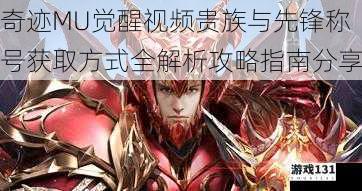 奇迹MU觉醒视频贵族与先锋称号获取方式全解析攻略指南分享