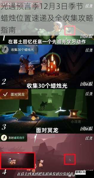 光遇预言季12月3日季节蜡烛位置速递及全收集攻略指南