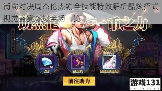 街霸对决周杰伦杰霸全技能特效解析酷炫招式视觉盛宴燃爆全场一览