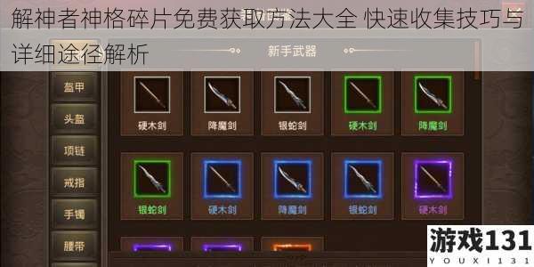 解神者神格碎片免费获取方法大全 快速收集技巧与详细途径解析
