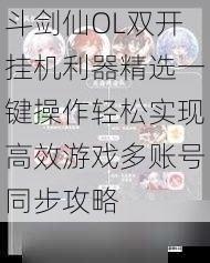 斗剑仙OL双开挂机利器精选一键操作轻松实现高效游戏多账号同步攻略