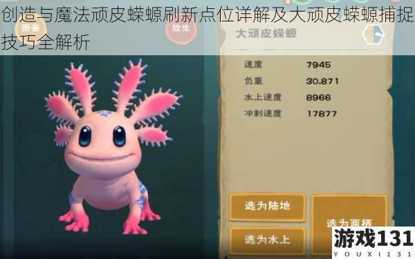 创造与魔法顽皮蝾螈刷新点位详解及大顽皮蝾螈捕捉技巧全解析