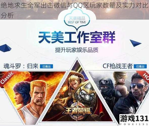 绝地求生全军出击微信与QQ区玩家数量及实力对比分析