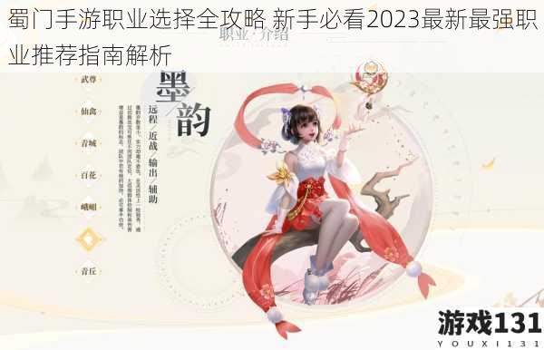 蜀门手游职业选择全攻略 新手必看2023最新最强职业推荐指南解析