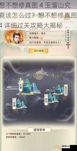 想不想修真图 4 玉溜山究竟该怎么过?想不想修真图 4 详细过关攻略大揭秘