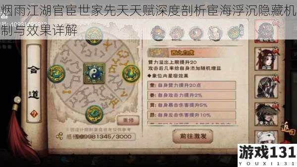 烟雨江湖官宦世家先天天赋深度剖析宦海浮沉隐藏机制与效果详解