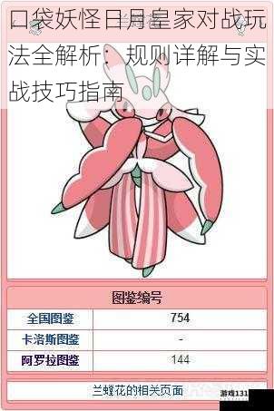 口袋妖怪日月皇家对战玩法全解析:规则详解与实战技巧指南