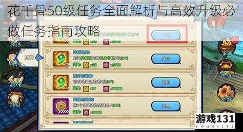 花千骨50级任务全面解析与高效升级必做任务指南攻略
