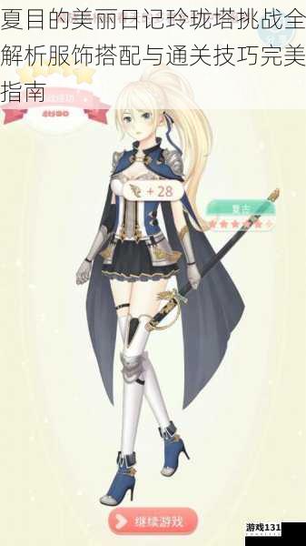 夏目的美丽日记玲珑塔挑战全解析服饰搭配与通关技巧完美指南