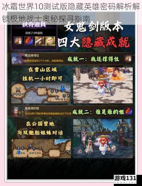 冰霜世界10测试版隐藏英雄密码解析解锁极地战士奥秘探寻指南