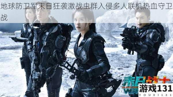 地球防卫军末日狂袭激战虫群入侵多人联机热血守卫战