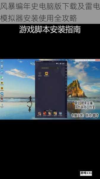 风暴编年史电脑版下载及雷电模拟器安装使用全攻略