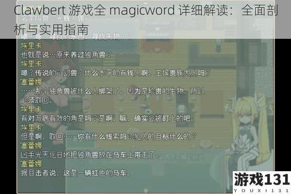 Clawbert 游戏全 magicword 详细解读:全面剖析与实用指南