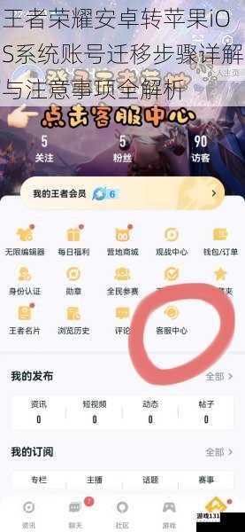 王者荣耀安卓转苹果iOS系统账号迁移步骤详解与注意事项全解析
