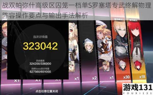 战双帕弥什高级区囚笼一档单S罗塞塔专武终解物理阵容操作要点与输出手法解析