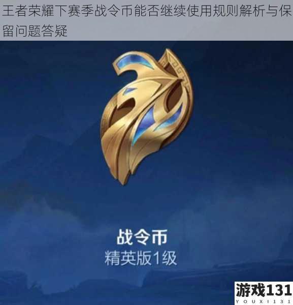 王者荣耀下赛季战令币能否继续使用规则解析与保留问题答疑