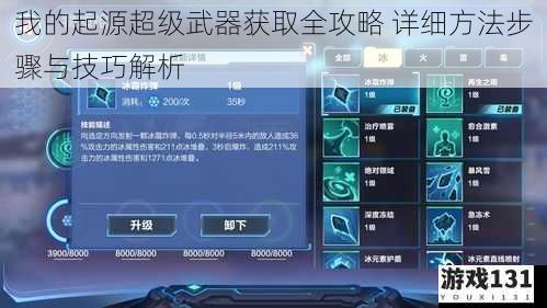 我的起源超级武器获取全攻略 详细方法步骤与技巧解析