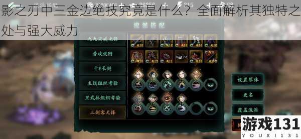 影之刃中三金边绝技究竟是什么?全面解析其独特之处与强大威力