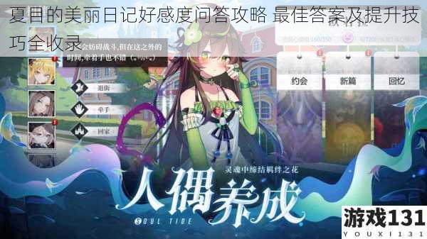 夏目的美丽日记好感度问答攻略 最佳答案及提升技巧全收录